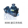8095進(jìn)口方向機(jī)