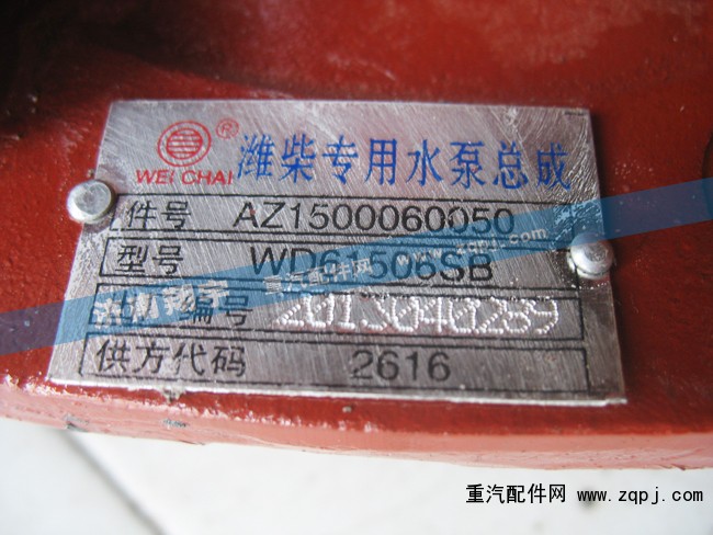 濰柴專用水泵總成AZ1500060050/AZ1500060050