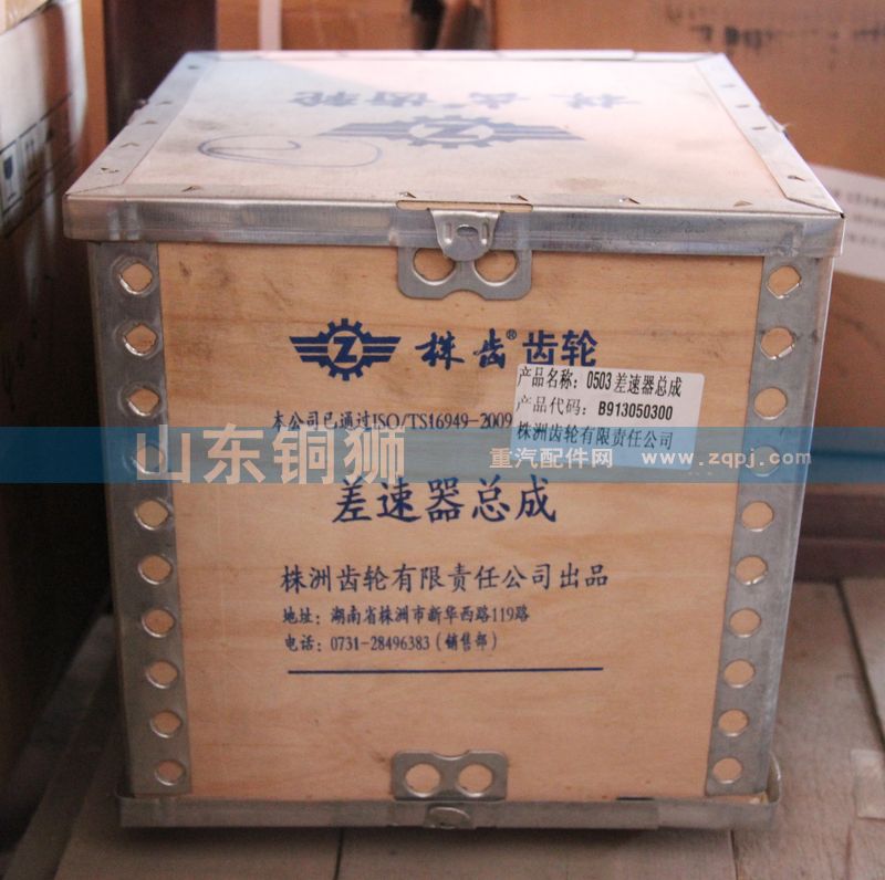 B913050300,0503差速器總成,山東銅獅汽車零部件有限公司