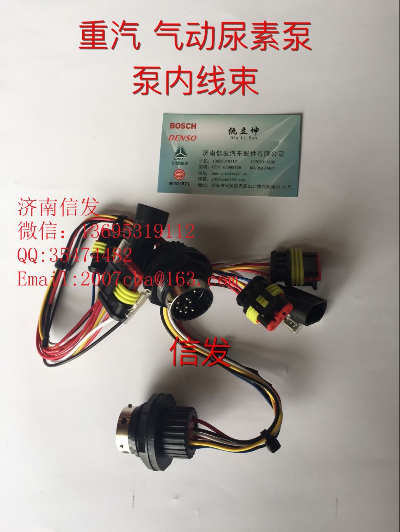 WG1034121181+007,重汽T7H尿素泵泵體內(nèi)線束,濟(jì)南信發(fā)汽車配件有限公司