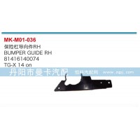 保險杠導(dǎo)向件81416140074,81416140075