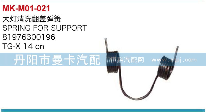 大燈清洗翻蓋彈簧81976300196/81976300196