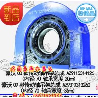 山東秦燕 豪沃 08款 傳動軸吊架 AZ9115314126