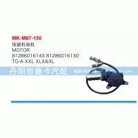 搖窗機電機81286016143，81286016130