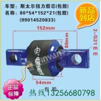 秦燕99014520833重汽豪沃斯太爾金王子扭力膠芯包角