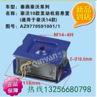 秦燕9770591001重汽豪沃10款發(fā)動機(jī)前懸置