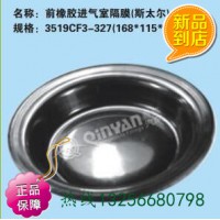 秦燕3519CF3-327重汽斯太爾前橡膠進氣室隔膜