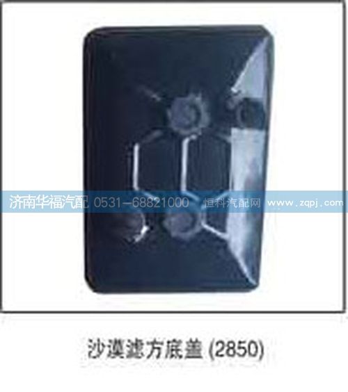 ,沙漠濾方底蓋,濟(jì)南龍都汽車配件有限公司