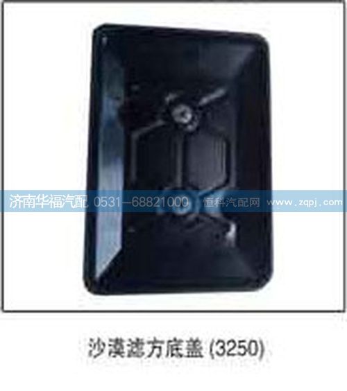 ,沙漠濾方底蓋,濟南龍都汽車配件有限公司