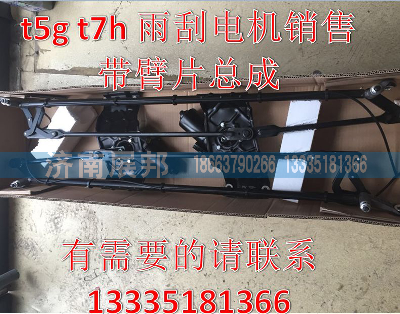 T5G T7H雨刮電機帶臂片/