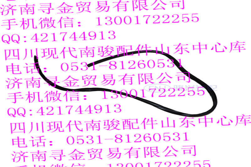 豪沃輕卡前風(fēng)窗玻璃上密封條/