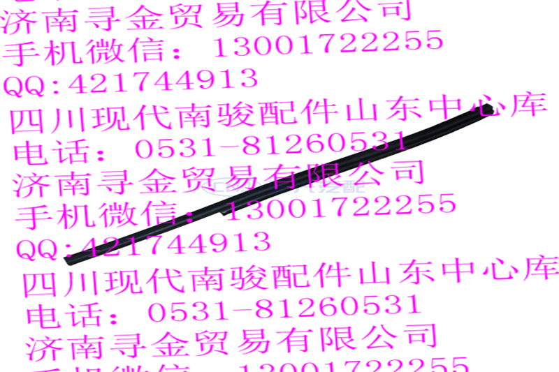 豪沃輕卡前風(fēng)窗玻璃左側(cè)密封條/