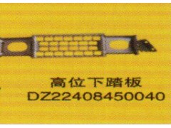DZ22408450040,高位下踏板,濟南泉信汽配