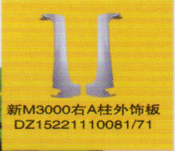 DZ15221110081/71,新M3000右A柱外飾板,濟南泉信汽配
