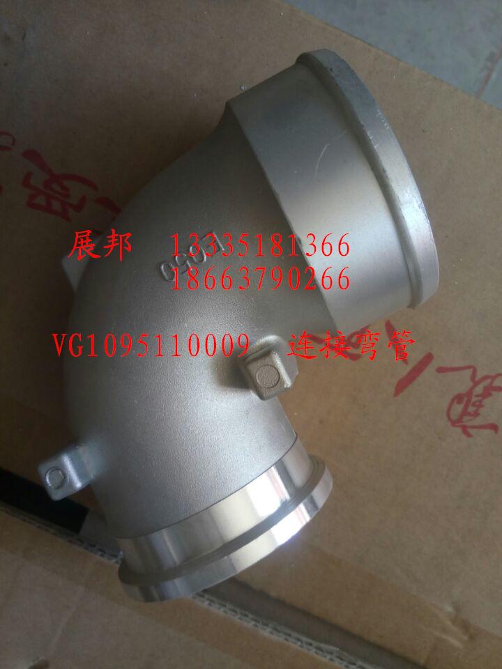 VG1095110009,連接彎管,濟(jì)南冠澤卡車(chē)配件營(yíng)銷(xiāo)中心