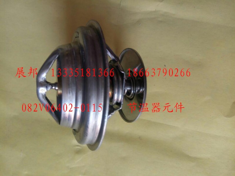 082V06402-0115,節(jié)溫器元件,濟南冠澤卡車配件營銷中心