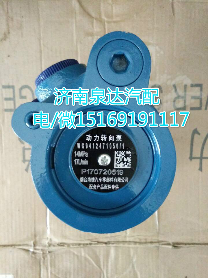 WG9412471050,轉(zhuǎn)向助力泵,濟(jì)南泉達(dá)汽配有限公司