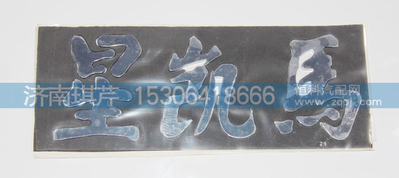 ,星凱馬字母標(biāo),濟(jì)南琪芹汽車配件銷售中心