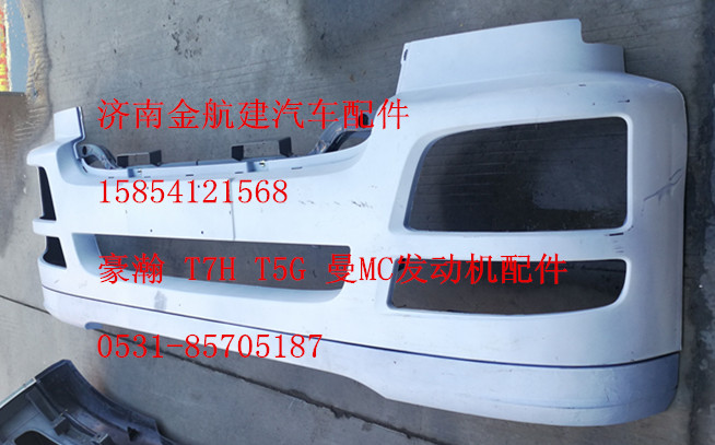 豪瀚配件,豪瀚原廠保險(xiǎn)杠,濟(jì)南金航建汽車配件銷售中心