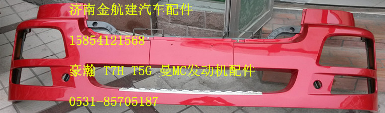 豪瀚配件,豪瀚原廠保險(xiǎn)杠,濟(jì)南金航建汽車配件銷售中心