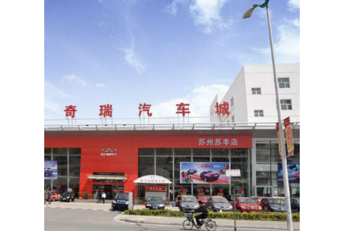 江蘇蘇州新世紀(jì)奇瑞汽車城