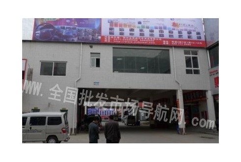 河南商堡汽車(chē)配件裝飾批發(fā)市場(chǎng)