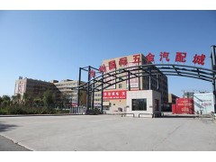 滄州國(guó)際五金汽配城