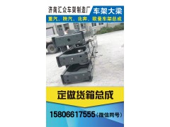 濟(jì)南新匯眾重卡配件,豪沃車架大梁，定做貨箱總成