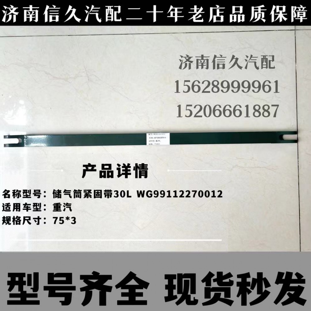 儲氣筒緊固帶30L/WG99112270012