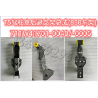 T5駕駛室后懸支架總成(850車架)