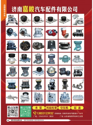 濟南嘉峻汽車配件有限公司