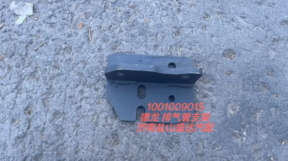 德龍排氣管支架1001009015/1001009015