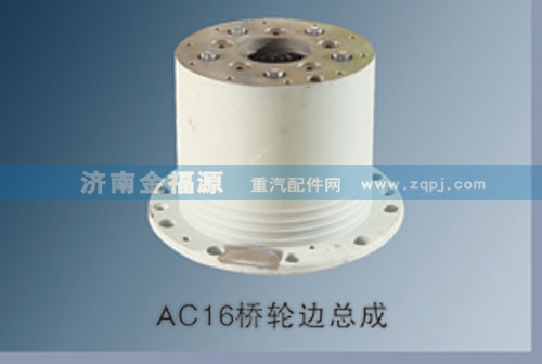 ,AC16橋輪邊總成,濟南金福源汽車零部件有限公司