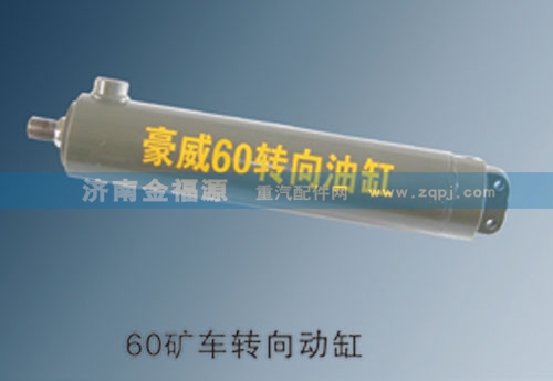 WG9725470088,60礦車轉(zhuǎn)向動缸,濟(jì)南金福源汽車零部件有限公司