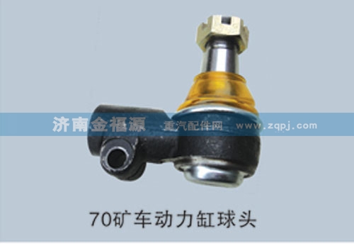 濟(jì)南金福源供應(yīng)70礦車動(dòng)力缸球頭9770470075/9770470075