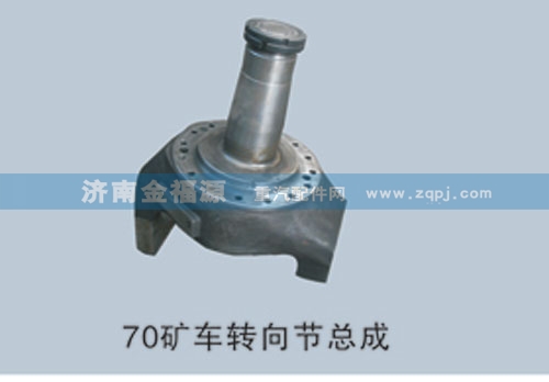 WG9970410118,70礦車(chē)轉(zhuǎn)向節(jié)總成,濟(jì)南金福源汽車(chē)零部件有限公司