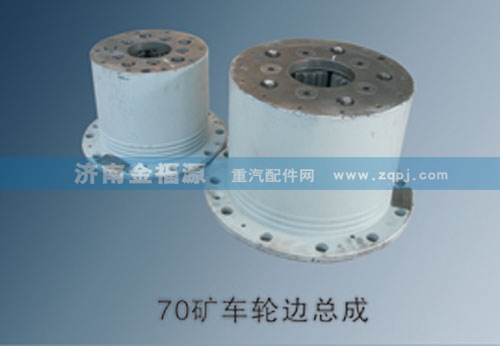 70礦車輪邊總成/