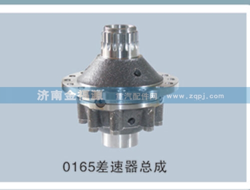 ,0165差速器總成,濟(jì)南金福源汽車零部件有限公司