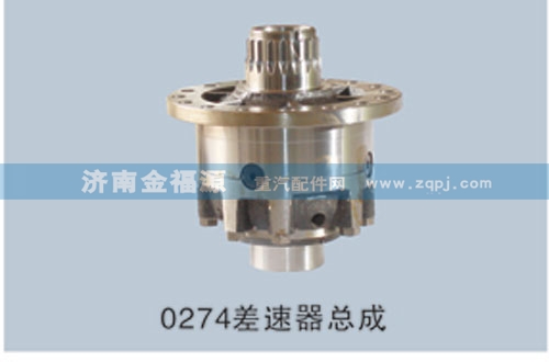 HW-CSQZC(0503),0274差速器總成,濟(jì)南金福源汽車零部件有限公司