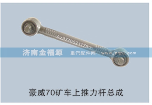 豪威70礦車上推力桿總成/