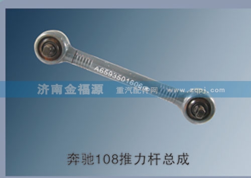 濟(jì)南金福源供應(yīng)奔馳108推力桿總成/
