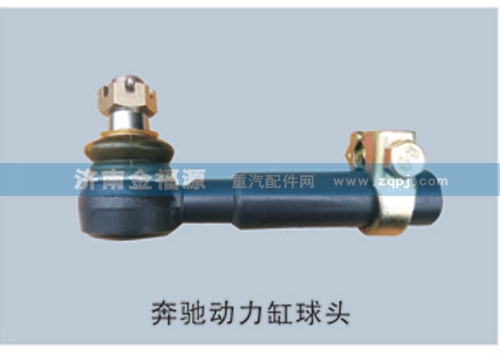 ,奔馳動(dòng)力缸球頭,濟(jì)南金福源汽車零部件有限公司