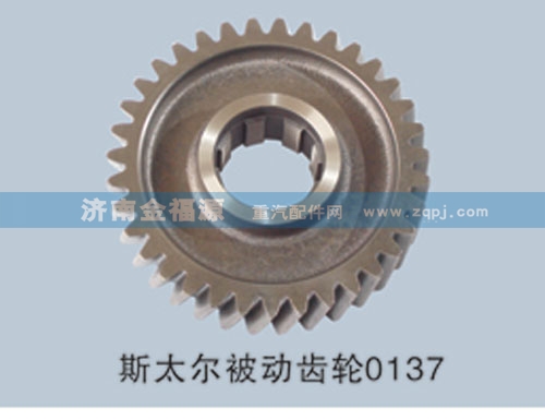 金福源提供斯太爾被動(dòng)齒輪S-99014320137A/S-99014320137A