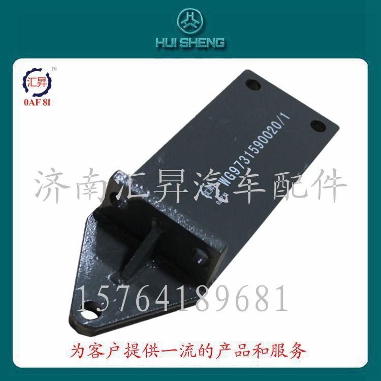 豪沃駕駛室配件發(fā)動機后托架/WG9731590020