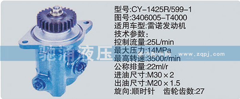 雷諾系列轉(zhuǎn)向泵 3406005-T4000/3406005-T4000