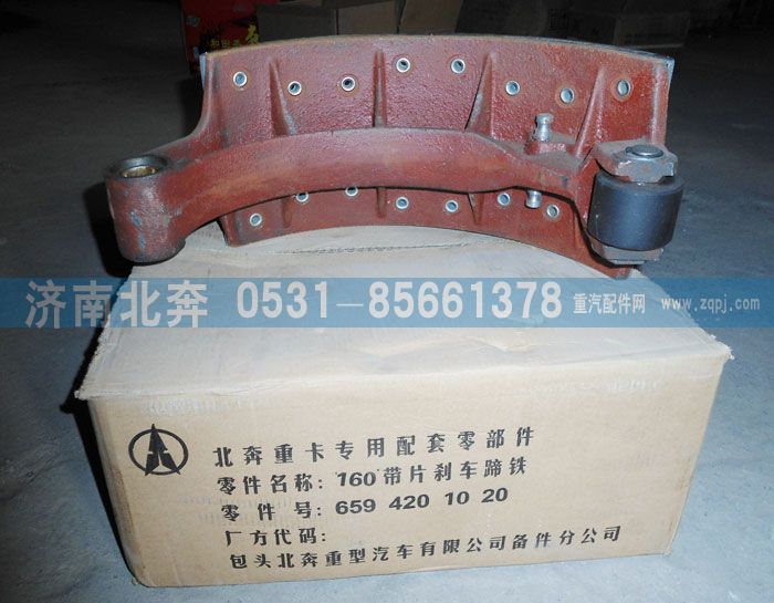 6594201020,160帶片剎車蹄鐵,濟南北奔汽車貿(mào)易有限公司