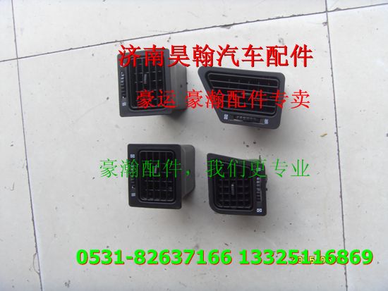 重汽豪瀚配件出風(fēng)口  重汽豪瀚汽車配件,,濟(jì)南馭無疆汽車配件有限公司